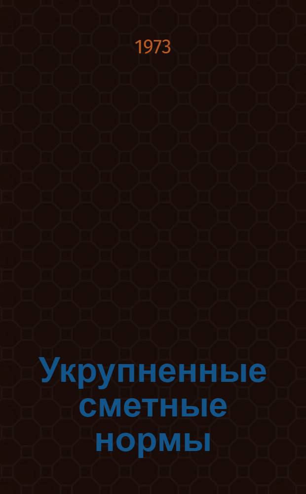 Укрупненные сметные нормы : Изд. офиц. Сб. № 1-3.Р : Здания и сооружения цементной промышленности