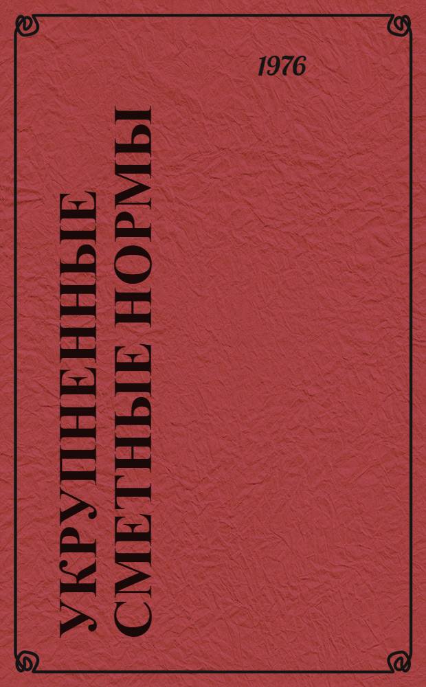 Укрупненные сметные нормы : Изд. офиц. Сб. № 1-3.У : Предприятия нерудной промышленности. Сб. № 1-3. Ф. Предприятия нерудной промышленности : Утв. 30/VIII-1974 г