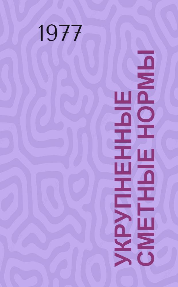 Укрупненные сметные нормы : Изд. офиц. Сб. № 1-3.11 : Здания и сооружения промышленности строительных материалов