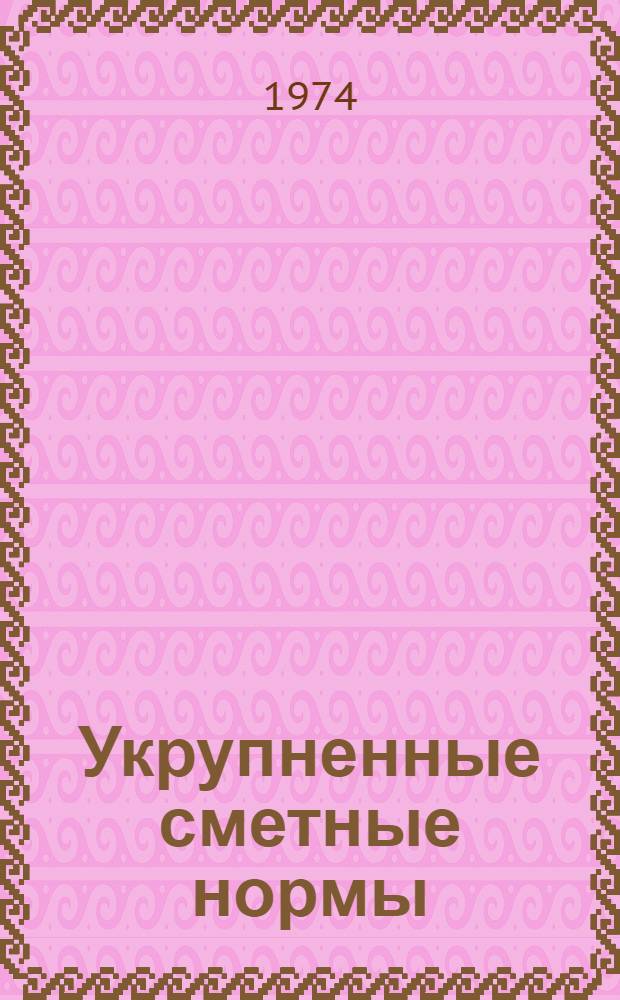 Укрупненные сметные нормы : Изд. офиц. Сб. № 1-5.4 : Монтажные и строительные работы по объектам черной металлургии
