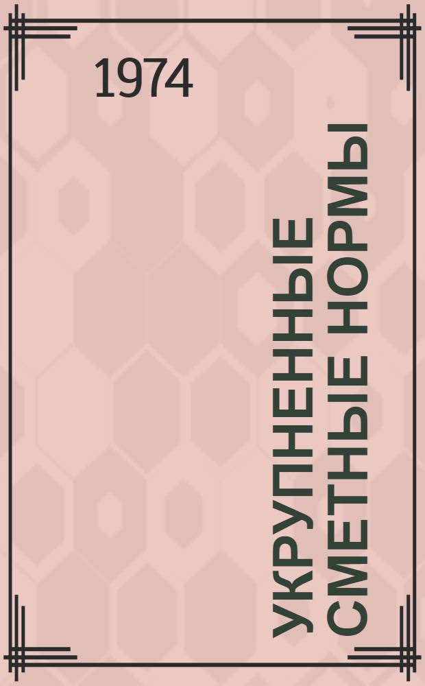 Укрупненные сметные нормы : Изд. офиц. Сб. № 1-6-9А : Здания главных корпусов обогатительных фабрик цветной металлургии