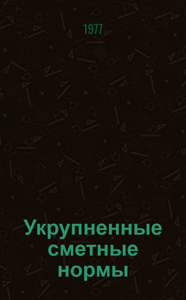 Укрупненные сметные нормы : Изд. офиц. Сб. № 1-6.10 : Здания и сооружения технологического комплекса рудников цветной металлургии производительностью до 1000 тыс. тонн руды в год