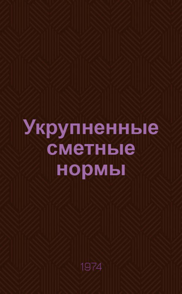Укрупненные сметные нормы : Изд. офиц. Сб. № 1-9.4 : Здания и сооружения вспомогательного назначения легкой промышленности