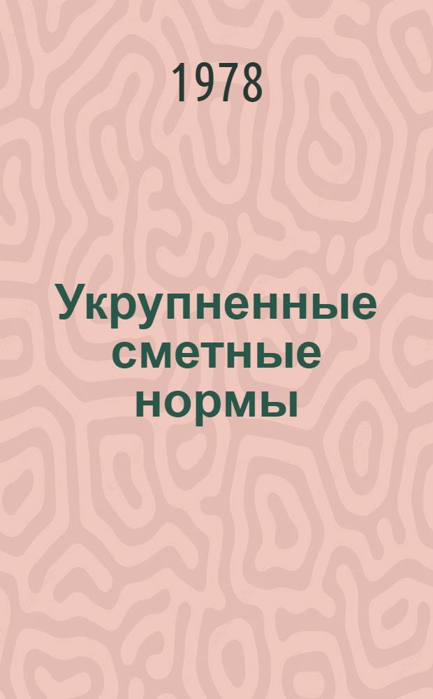 Укрупненные сметные нормы : Изд. офиц. Сб. № 1-15.5 : Городские телефонные сети