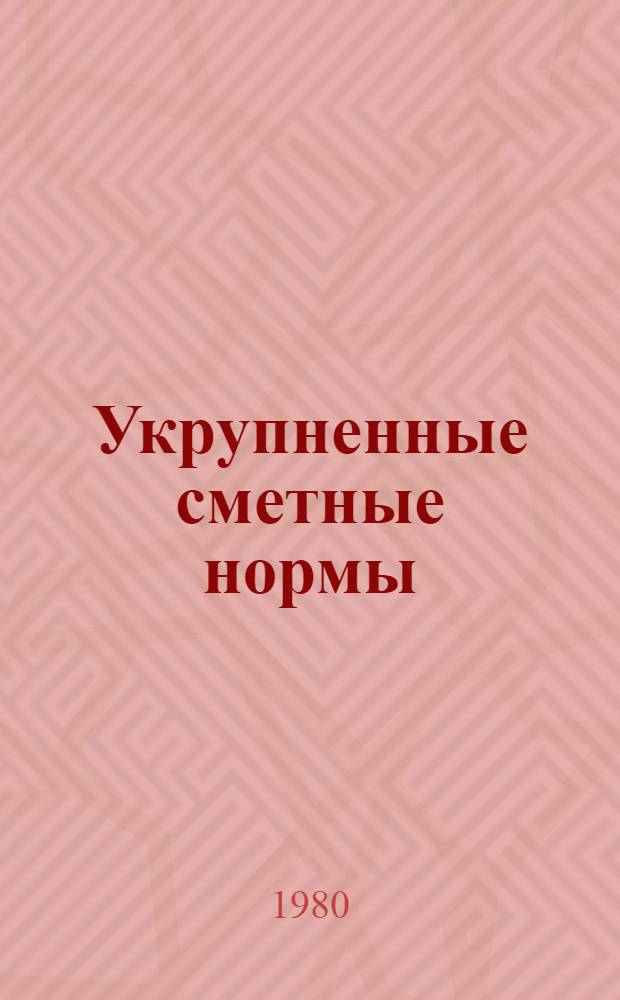 Укрупненные сметные нормы : Изд. офиц. Сб. № 1-15.5 : Городские телефонные сети