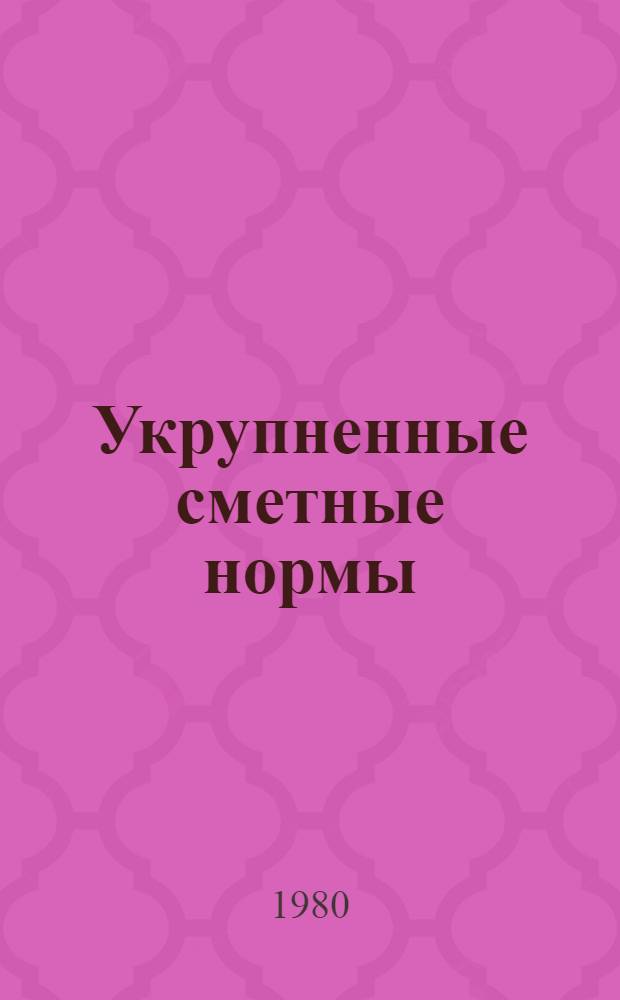 Укрупненные сметные нормы : Изд. офиц. Сб. № 1-15.6 : Междугородные кабельные линии связи