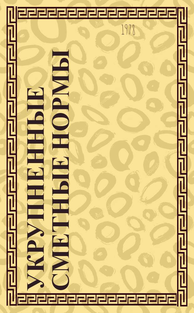 Укрупненные сметные нормы : Изд. офиц. Сб. № 1-15.7 : Здания и сооружения промышленного назначения
