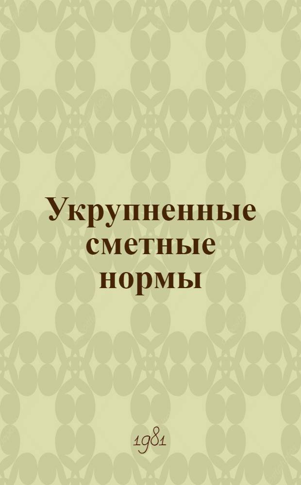 Укрупненные сметные нормы : Изд. офиц. Сб. № 1-15.8 : Здания районных и сельских предприятий связи