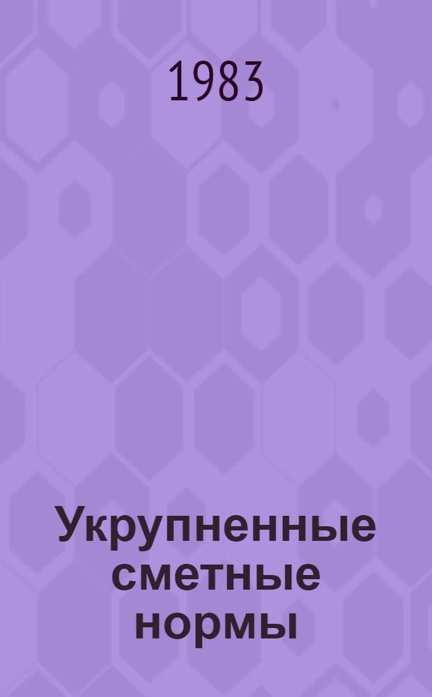 Укрупненные сметные нормы : Изд. офиц. Сб. № 1-15.8 : Здания районных и сельских предприятий связи
