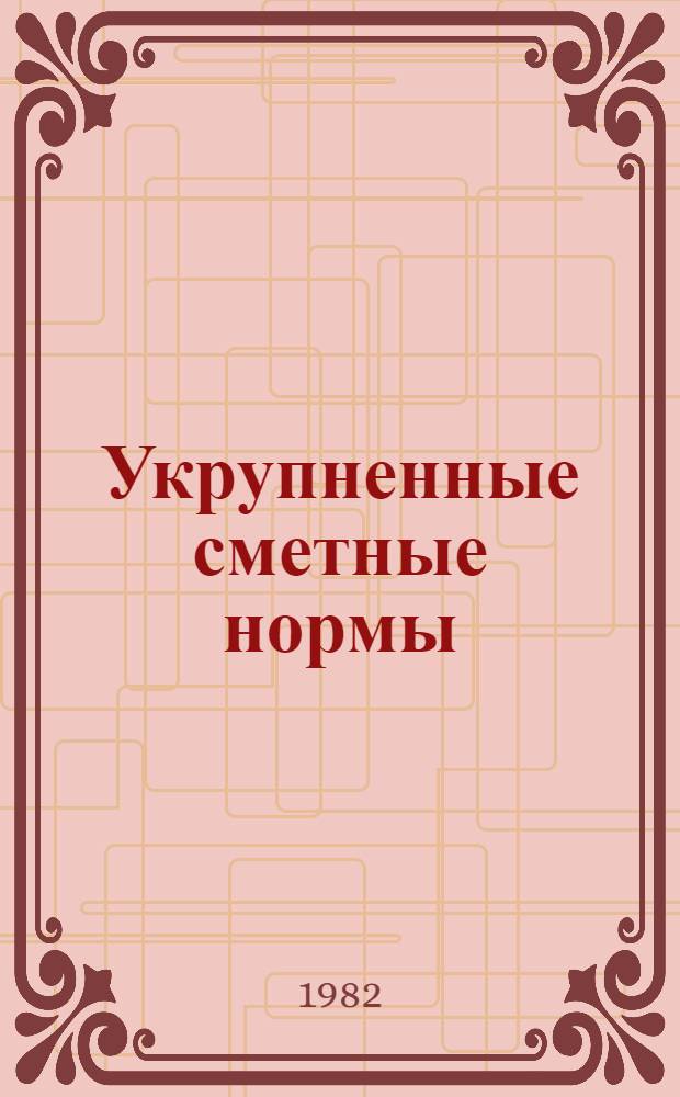 Укрупненные сметные нормы : Изд. офиц. Сб. № 1-22.2. Вып. 1 : Фундаменты