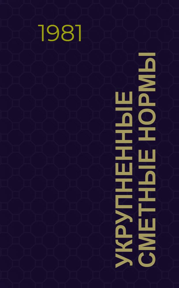 Укрупненные сметные нормы : Изд. офиц. Сб. № 1-22.7 : Стены