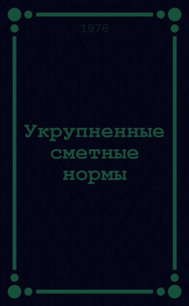 Укрупненные сметные нормы : Изд. офиц. Сб. № 6-5 : Здания вспомогательного назначения