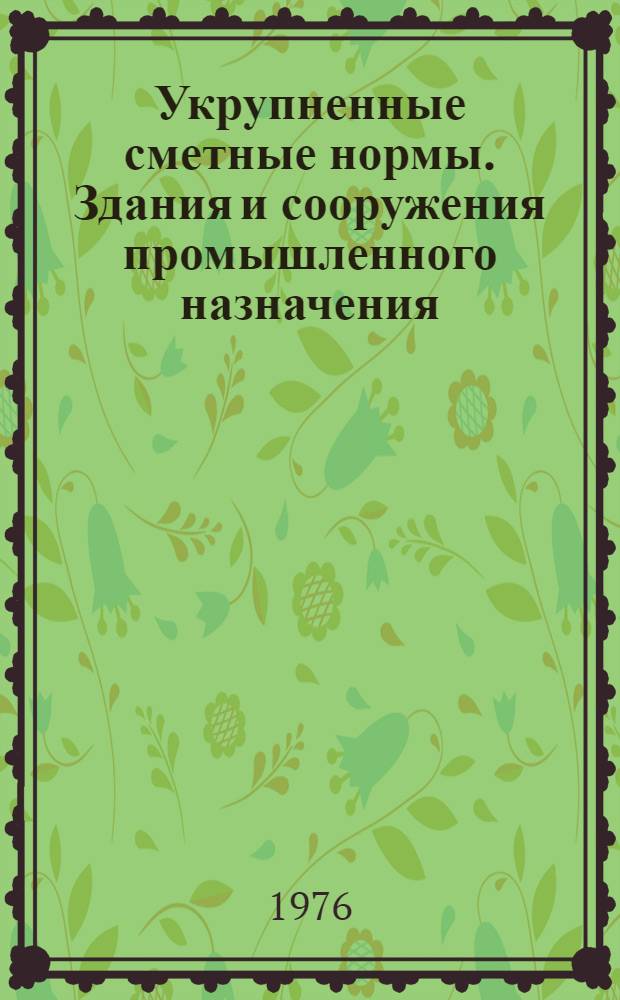 Укрупненные сметные нормы. Здания и сооружения промышленного назначения : Изд. офиц
