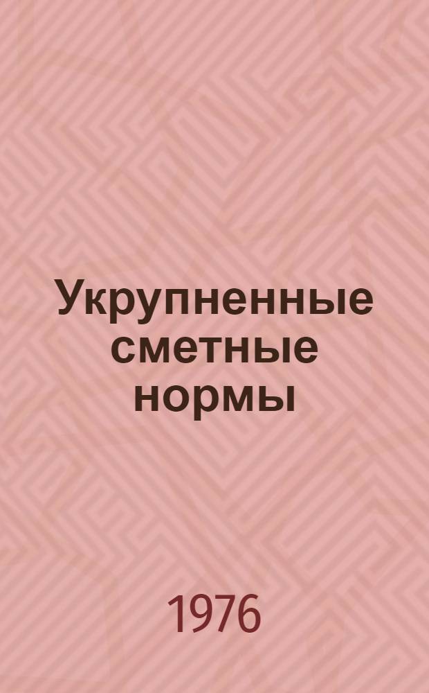Укрупненные сметные нормы : Изд. офиц. Сб. 1-1.Б : Фундаменты одноэтажных промышленных зданий с железобетонным каркасом