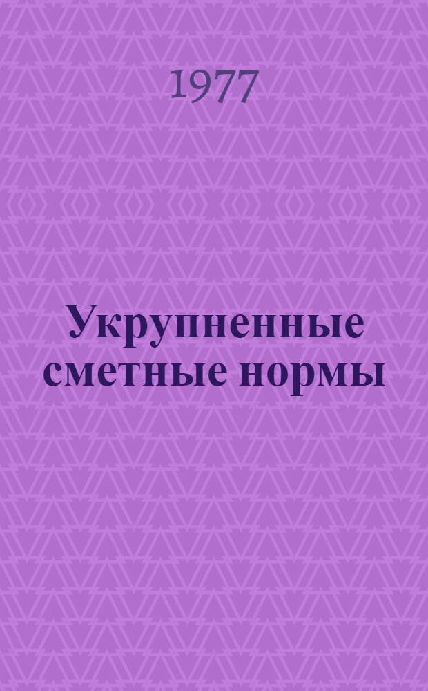Укрупненные сметные нормы : Изд. офиц. Сб. № 1-2.Ж : Здания и сооружения деревообрабатывающей промышленности