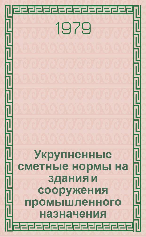 Укрупненные сметные нормы на здания и сооружения промышленного назначения : Изд. офиц. Утв. Гос. ком. Совета Министров СССР по делам ст-ва (Госстрой СССР)... Сб. № 1-1.Е : Заполнение оконных проемов стальными переплетами