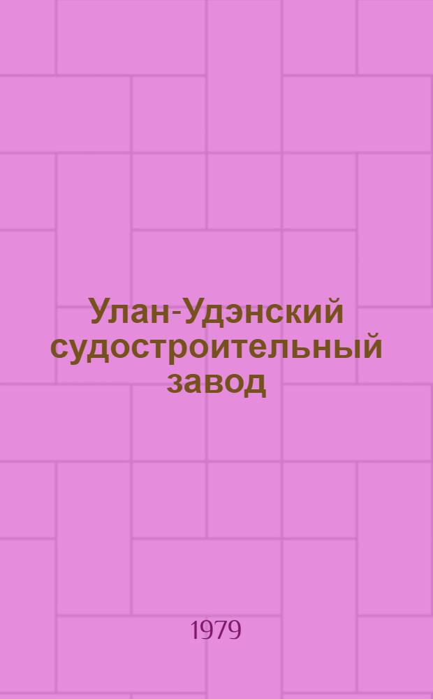 Улан-Удэнский судостроительный завод : Фотоальбом : К 50-летию со дня основания