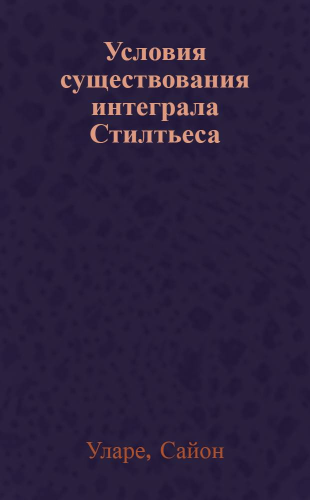 Условия существования интеграла Стилтьеса : Автореф. дис. на соиск. учен. степ. канд. физ.-мат. наук : (01.01.01)
