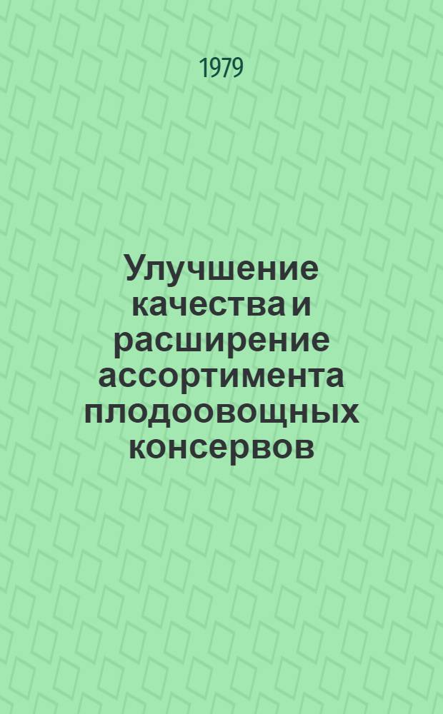 Улучшение качества и расширение ассортимента плодоовощных консервов