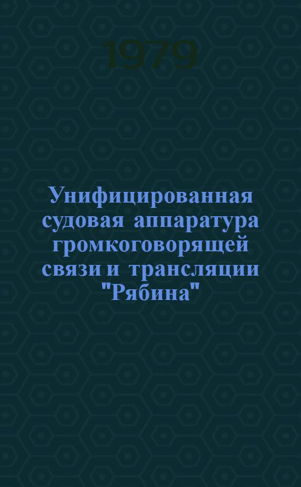 Унифицированная судовая аппаратура громкоговорящей связи и трансляции "Рябина" : Альбом схем. Оп. 6 : Схема одностронней связи с берегом и соседними судами
