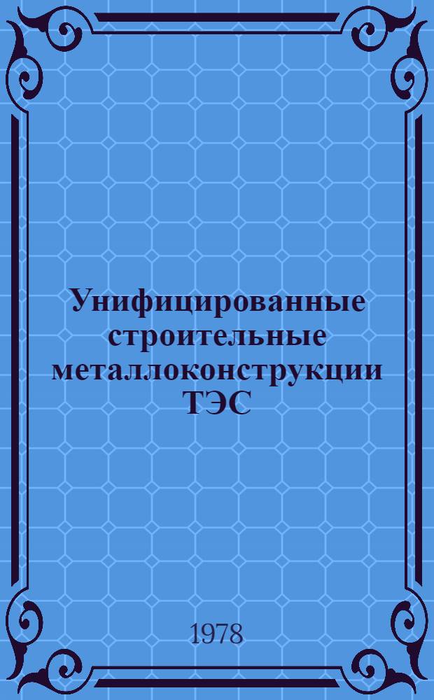 Унифицированные строительные металлоконструкции ТЭС : Сер. УМК-01 [Отрасл. каталог на сер. вып. оборуд.] Разд. 1-. Разд. 1. Вып. 2 : Несущие конструкции покрытий главных корпусов ТЭС с применением профилированного стального листа и легких утеплителей