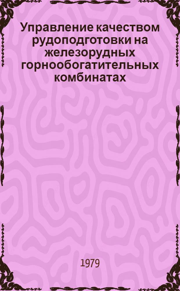 Управление качеством рудоподготовки на железорудных горнообогатительных комбинатах