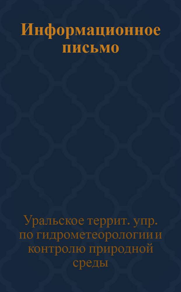 Информационное письмо