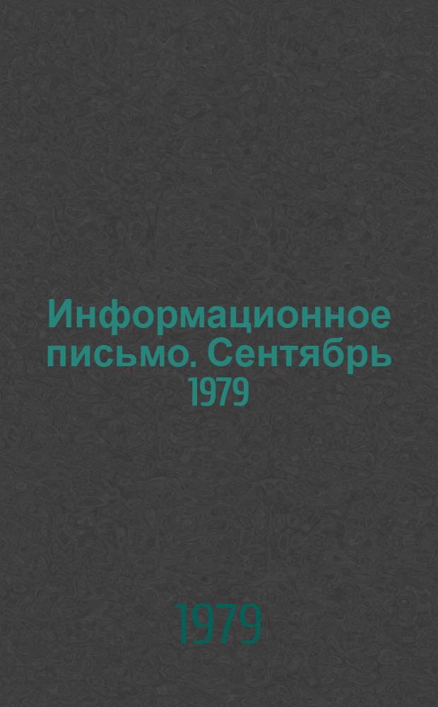Информационное письмо. Сентябрь [1979]
