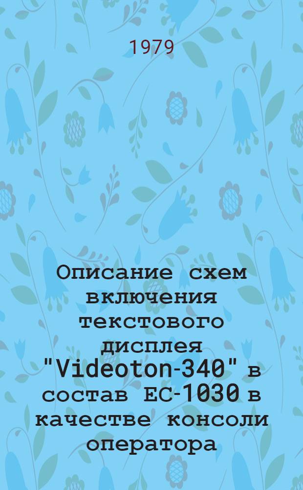 Описание схем включения текстового дисплея "Videoton-340" в состав ЕС-1030 в качестве консоли оператора