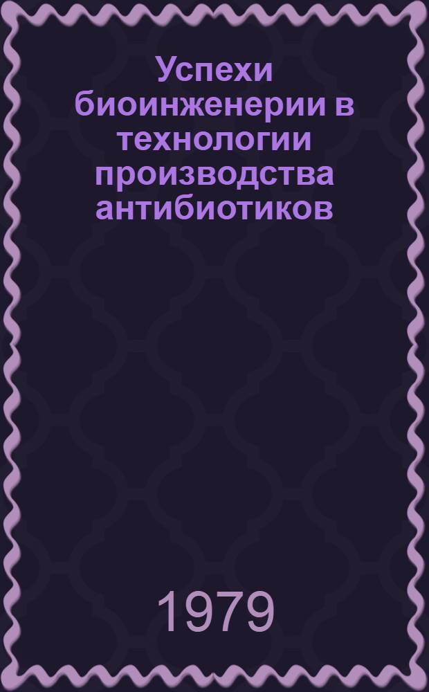 Успехи биоинженерии в технологии производства антибиотиков