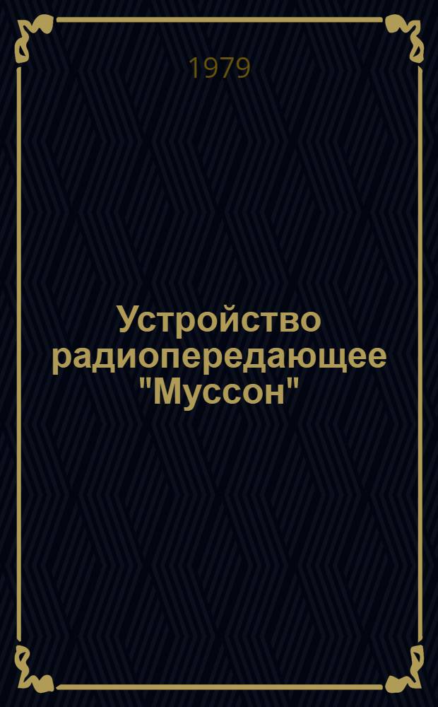 Устройство радиопередающее "Муссон" : Схемы электр. принцип. ТЦ1.270.060 Оп1