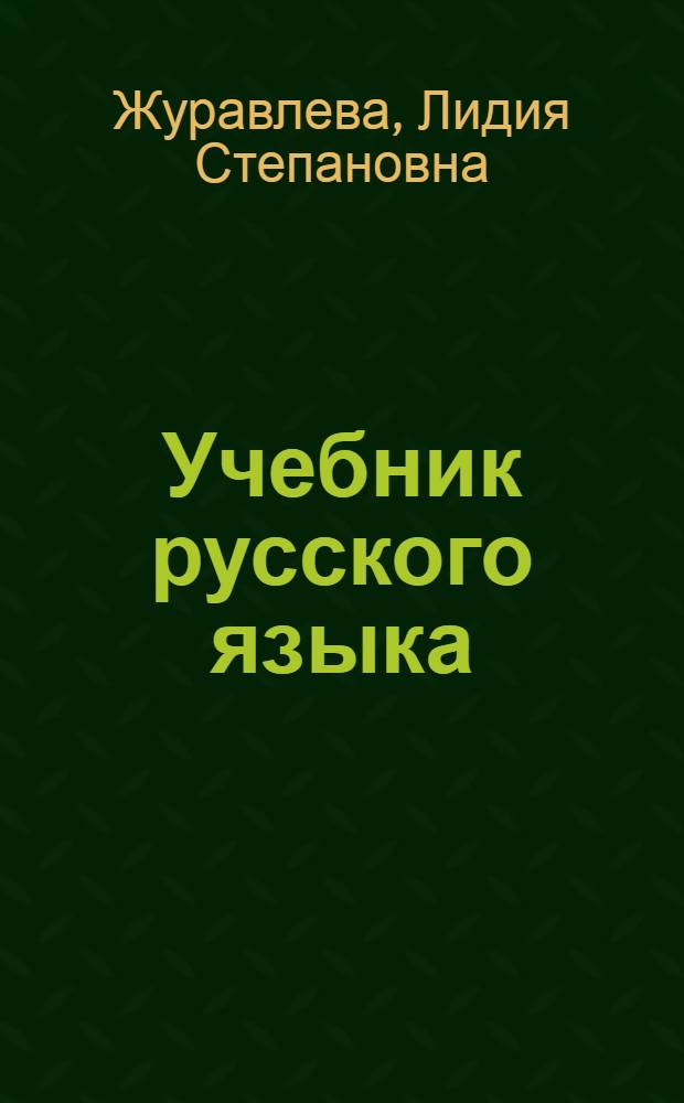 Учебник русского языка : Ввод. курс для подгот. фак. вузов СССР. Старт-1. [Ч. 1] : Книга для преподавателя