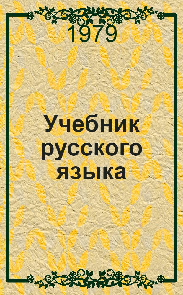 Учебник русского языка : Ввод. курс для подгот. фак. вузов СССР. Старт-1. [Ч. 2] : Книга для студента