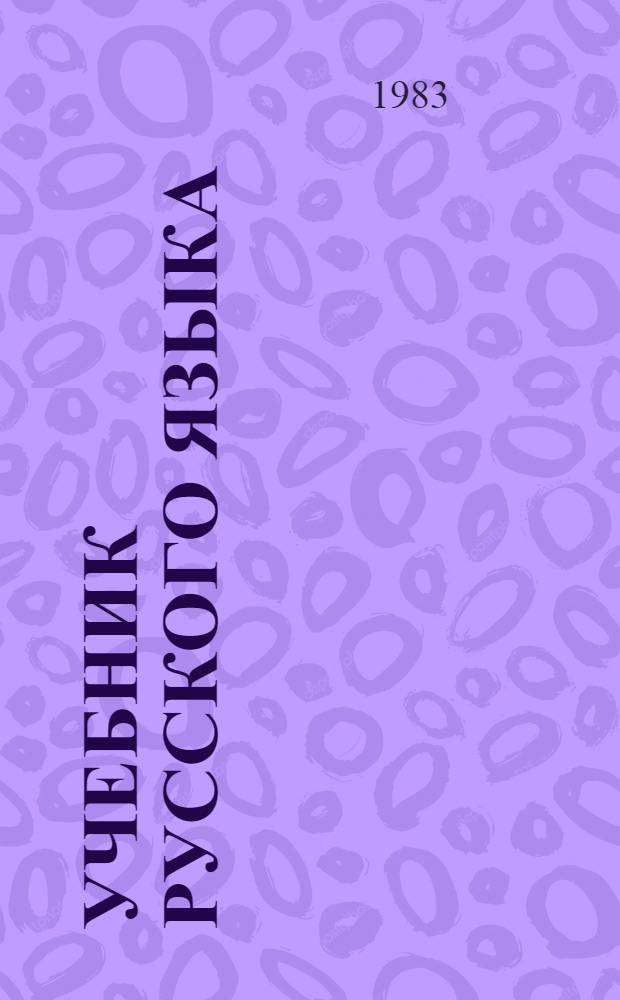 Учебник русского языка : Ввод. курс для подгот. фак. вузов СССР. Прил. Старт-1. [Ч. 2]. Книга для студента : Русско-французский словарь. Задания к упражнениям. Комментарий