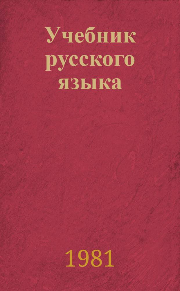 Учебник русского языка : Ввод. курс для подгот. фак. вузов СССР. Старт-2. [Ч. 2] : Книга для студента