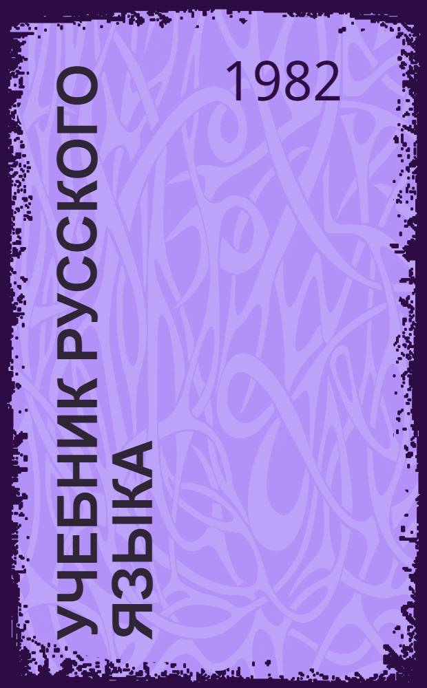 Учебник русского языка : Ввод. курс для подгот. фак. вузов СССР. Прил. Старт-2. [Ч. 2]. Книга для студента : Лингафонные лабораторные работы по русскому языку