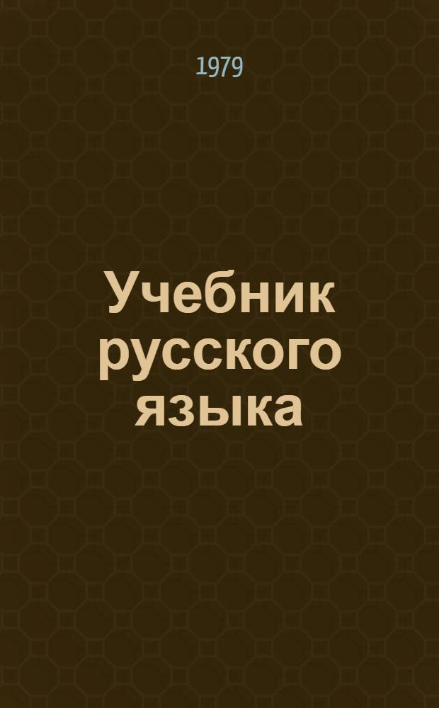 Учебник русского языка : Ввод. курс для подгот. фак. вузов СССР. Старт-2, [ч. 2]