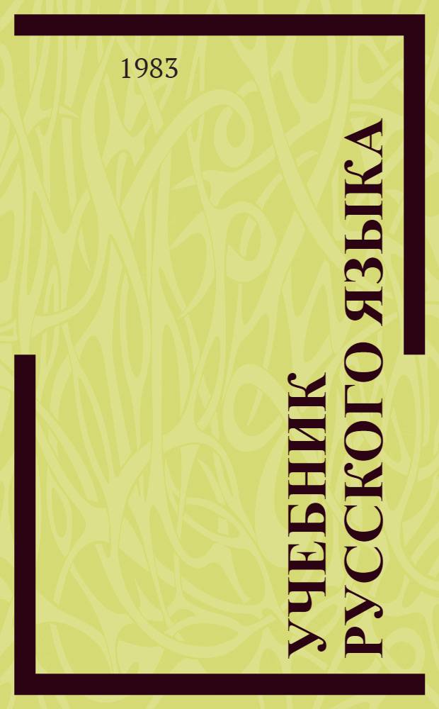 Учебник русского языка : Ввод. курс для подгот. фак. вузов СССР. Прил. Старт-3. [Ч. 2]. Книга для студента : Лингафонные лабораторные работы по русскому языку