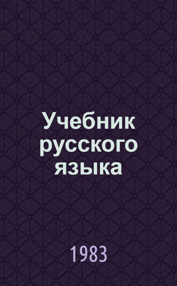 Учебник русского языка : Ввод. курс для подгот. фак. вузов СССР. Прил. Старт-2-3 : Пособие по обучению говорению
