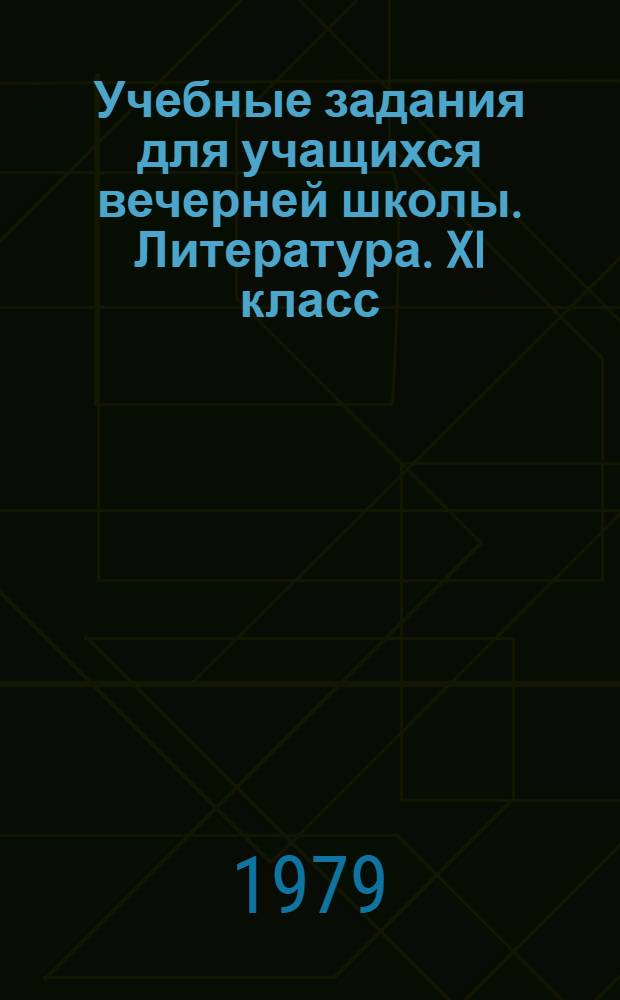 Учебные задания для учащихся вечерней школы. Литература. XI класс : (Эксперим. материал)
