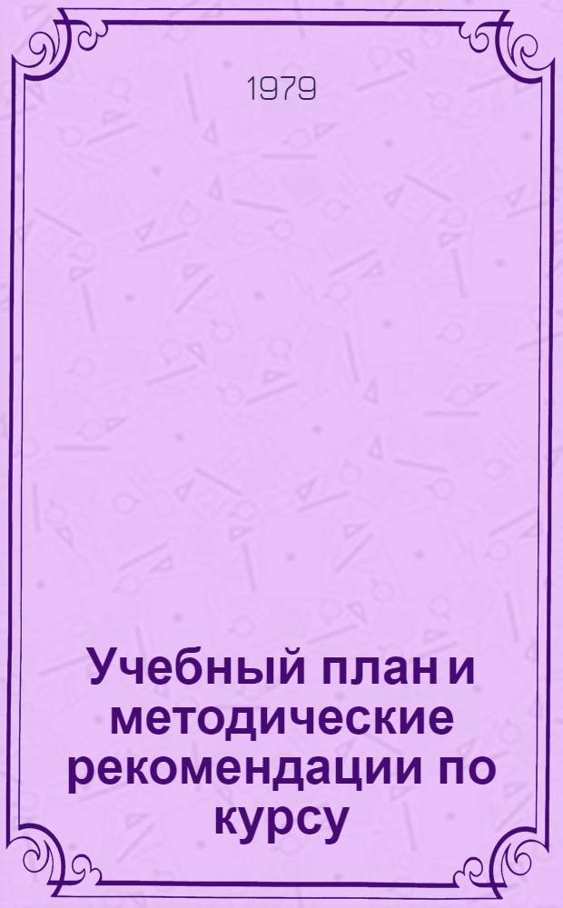 Учебный план и методические рекомендации по курсу: "Проблемы социального развития села в условиях перевода сельского хозяйства на промышленную основу" : (Материалы в помощь пропагандистам и слушателям системы полит. и экон. образования) ... ... 1979-1980 учебный год