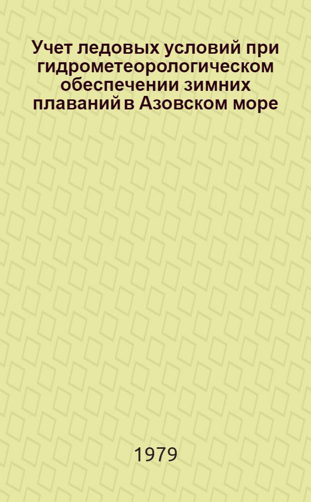 Учет ледовых условий при гидрометеорологическом обеспечении зимних плаваний в Азовском море : Пособие