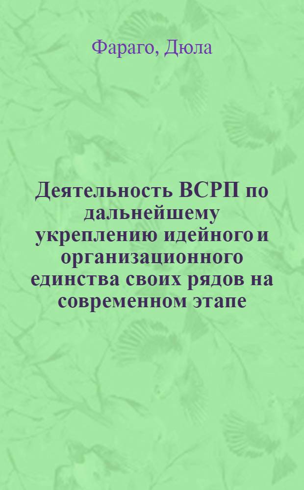 Деятельность ВСРП по дальнейшему укреплению идейного и организационного единства своих рядов на современном этапе (с учетом опыта КПСС) : Автореф. дис. на соиск. учен. степ. канд. ист. наук : (07.00.14)