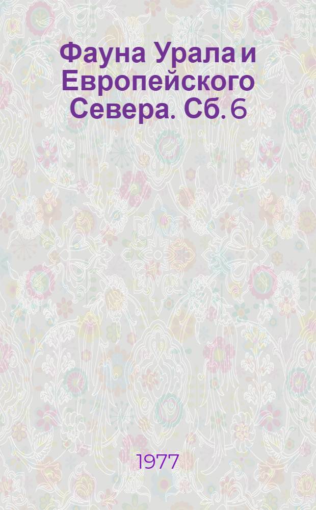Фауна Урала и Европейского Севера. [Сб. 6]