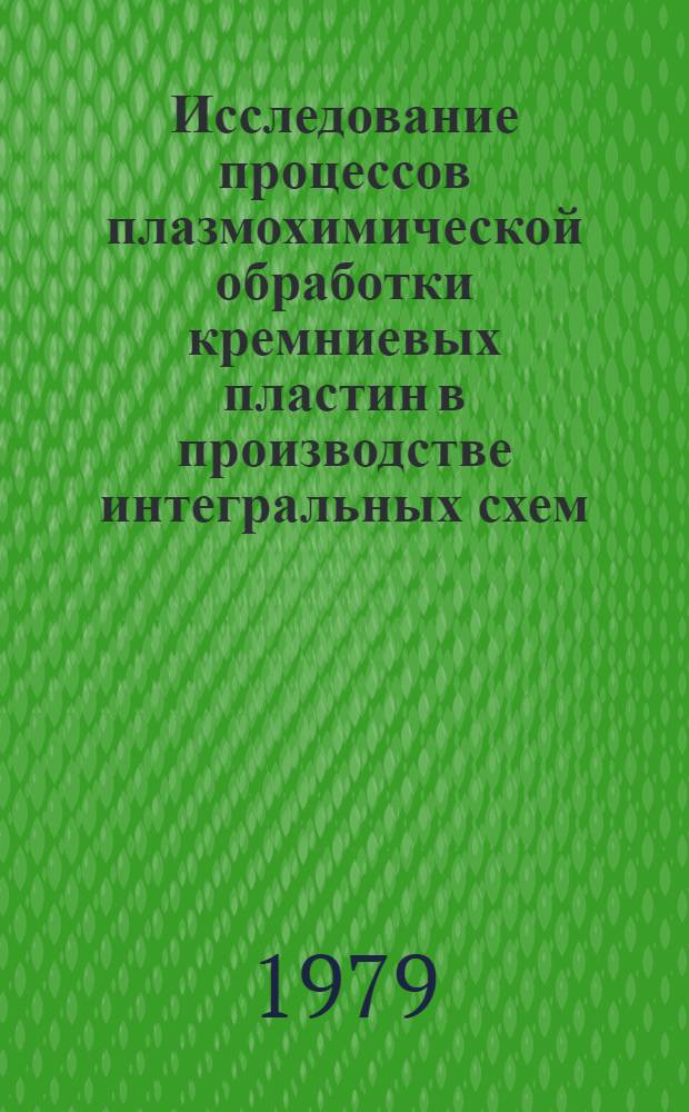 Исследование процессов плазмохимической обработки кремниевых пластин в производстве интегральных схем : Автореф. дис., предст. на соиск. учен. степ. канд. техн. наук : 05.12.18