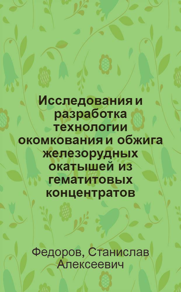Исследования и разработка технологии окомкования и обжига железорудных окатышей из гематитовых концентратов : Автореф. дис. на соиск. учен. степ. канд. техн. наук : 05.16.02