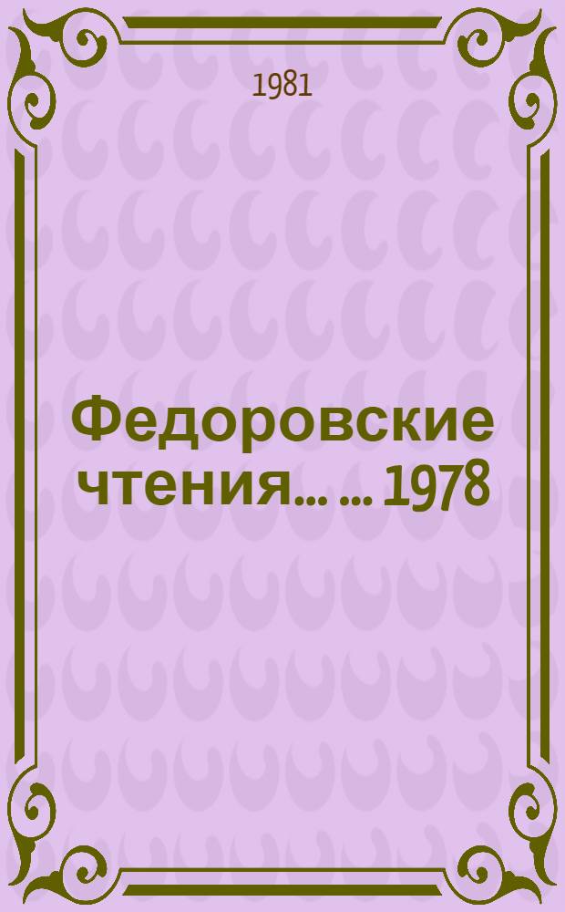Федоровские чтения ... ... 1978