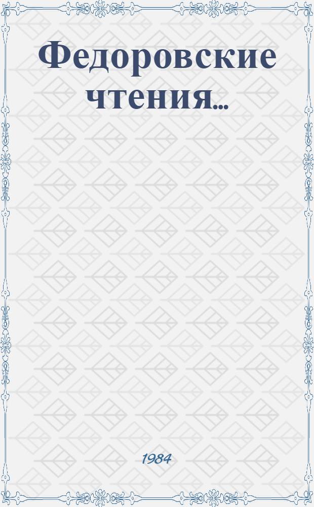 Федоровские чтения ..