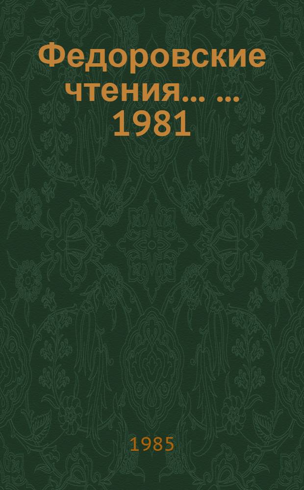 Федоровские чтения ... ... 1981