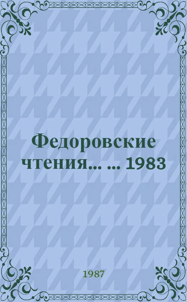 Федоровские чтения ... ... 1983 : Великий русский просветитель Иван Федоров